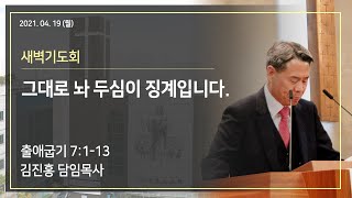 2021.04.19(월) 새벽기도회