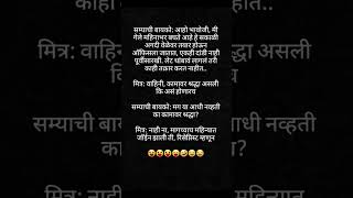 सम्याची बायको आहो भावोजी मी #funny #marathijokes #funnymarathicomedy #comedy #marathicomedy #jokes