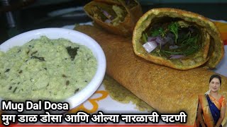 झटपट पौष्टिक मूग डाळीचा डोसा आणि ओल्या नारळाची चटणी | Recipe of Healthy Breakfast | Breakfast Recipe