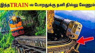 உலகின் ஆபத்தான ரயில் பாதைகள் | Dangerous Railway Tracks In The World | Tamil Amazing Facts | Railway
