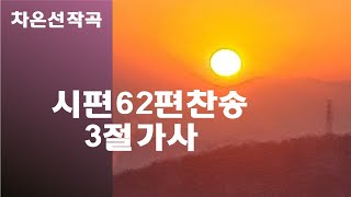 @【작곡하는법】시편62편찬송 3절가사 【작곡기초】 -작곡가 차은선의 작곡하는법 작곡일기 작곡교육