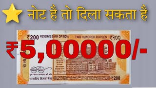 200 रुपये का महंगा ⭐ नोट वैल्यू! 200 rupees star note price | star note ki value