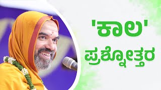 ಕುಜ ದೋಷ ಎಂದರೇನು? | ಶನಿ ಪೀಡೆಗೆ ಗುರು ಪರಿಹಾರ! | ಅನಾವರಣ ಚಾತುರ್ಮಾಸ್ಯ | ಶ್ರೀಸಂದೇಶ 1-9-2024