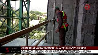 შრომის უსაფრთხოების ნორმების დაცვის მიზნით, დღეიდან ახალი რეგულაციები ამოქმედდა