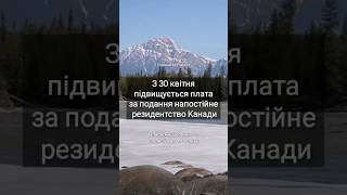 🇨🇦З 30 квітня підвищується плата за подання на постійне резидентство Канади #канада #резиденство