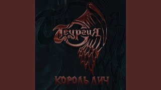 Король лич (original Version)