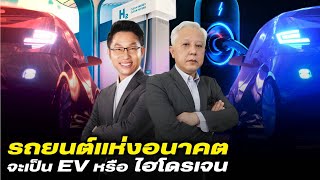 DB ซัวเถา EP.596 - รถยนต์แห่งอนาคต จะเป็น EV หรือ ไฮโดรเจน