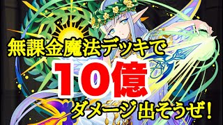 【ぼくドラ】無課金でも10億ダメージが出せる魔法デッキ教えてほしいとリクエストが来ました！ので、1から魔法デッキ作りました。