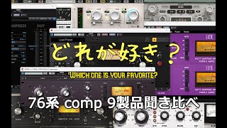 【1176系 comp 比較】あなたはどれが好きですか？