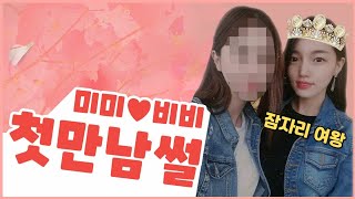 Lesbian couple | 레즈커플 | Q&A 첫 만남썰 1탄❤ | 잠자리 여왕(??) | First met Ep 1 | Making love | Crazy couple😘