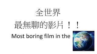 全世界最無聊的影片！無聊人必看！most boring video in the world ![全世界最系列]