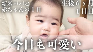 【毎日更新】ただ可愛いだけの日【生後6ヶ月1日目】｜赤ちゃん｜かわいい｜新米パパの奮闘記｜初育児｜A FULL DAY WITH A 6 MONTHS OLD BABY