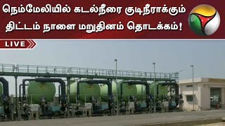 நெம்மேலியில் கடல்நீரை குடிநீராக்கும் திட்டம் நாளை மறுதினம் தொடக்கம்!