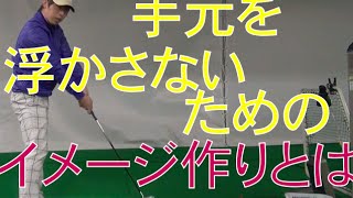 インパクトで手元が浮かないためのイメージ作りとは？