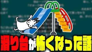 滑り台が大人になって怖くなった話【ドコムス雑談切り抜き】