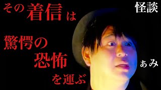 【深夜の枕元】恐怖は自分のそばにも。着信の意味を知り驚愕する怖い話/怪談家ぁみ【怪談ぁみ語】