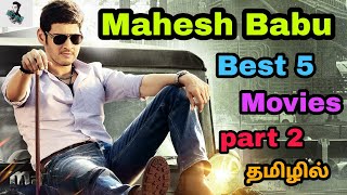Best 5 Mahesh Babu Tamil Dubbed Movies | Mahesh Babu Tamil Dubbed Movies | SuperHit @Besttamizha