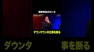 東野幸治「ダウンタウンの仕事を断る」｜#耳の穴かっぽじって聞け！ #ABEMA で最新話無料配信中！#shorts