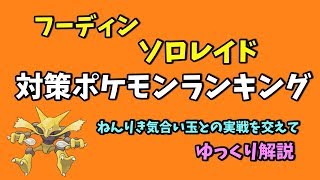 【ポケモンGO】フーディン ソロレイド 対策 ポケモンランキング【ゆっくり解説】