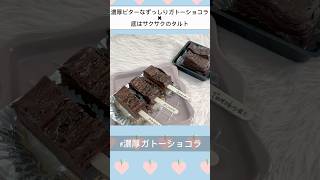 濃厚ガトーショコラ🍫🍰材料4つ！　#shorts #ガトーショコラ  #お菓子作り #初心者