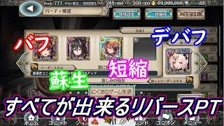 【幻獣契約クリプトラクト】開花！外地調査隊10､リバースPTで攻略してみた｡L闇コノハナサクヤ､ツキノ､解放メタトロン､F闇エンラ