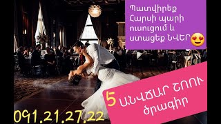 😍💃Պատվիրեք #Հարսի #պարի #ուսուցում և ստացեք #ՆՎԵՐ` 5 պարային շքեղ համարներ...