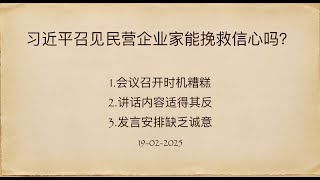 习近平召见民营企业家能挽救信心吗？Can Xi Jinping's Meeting with Private Entrepreneurs Save the Confidence?