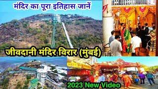 जीवदानी मंदिर विरार मुंबई 2023 | मंदिर का पूरा इतिहास जानें | jivdani mata mandir | jivdani temple |