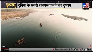 Drishyam LIVE: दुनिया के सबसे रहस्मय पर्वतका दृश्यम Live | Narmada | Mystery