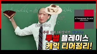 [투썸케익추천] 투썸 알바 1타강사가 알려주는 투썸플레이스 케이크 추천! 티어별로 깔끔하게 알아보아요! 투썸 알바생이 알려주는 투썸 케익 티어정리!