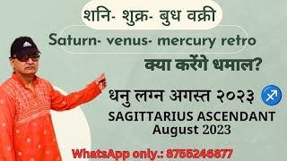 शनि-शुक्र-बुध वक्री | धनु लग्न अगस्त २०२३ RETRO SATURN-VENUS-MERCURY SAGITTARIUS ASCENDANT