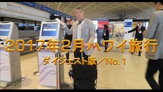 6泊8日のハワイ旅行／2017年2月 ダイジェスト版 No.1 自宅出発からハワイ到着、初日の模様