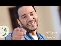 Hussein Al Deek - Hal Helwe [Audio] / حسين الديك - هل الحلوة