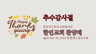 [Live] 앙겔레스 클락 한인교회가 함께하는 추수감사절 찬양제 (11/19, 중부루손한인교회협의회)