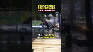 风雨雷电齐聚！深圳分区雷雨大风黄色预警扩展至全市