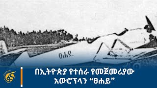 በኢትዮጵያ የተሰራ የመጀመሪያው አውሮፕላን “ፀሐይ”