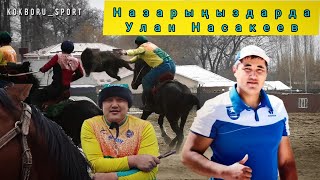 Улан Насакеев назарыңыздарда 👆👆👆