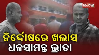 Dhalasamanta Brothers and 4 others acquitted in money extortion case in Cuttack || KalingaTV