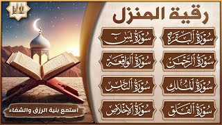 رقية للبيت سورة البقرة، يس، الرحمن، الواقعة، الملك - شفاء وبركة وحفظ من الشيطان - Quran Ruqyah