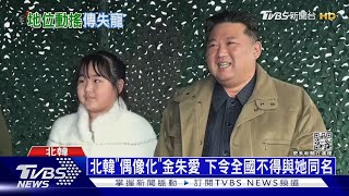 「姑嫂鬥爭」金與正敗陣?疑李雪主扶持愛女上位｜十點不一樣20230215@TVBSNEWS01