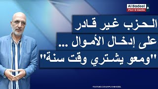 الدولة المركزيّة فشلت. منير يونس: أميركا طلبت إقفال القرض الحسن ولا أحد يعلم من سيموّل اعادة الإعمار