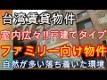 【日本には無い造り】これが台湾の典型的な戸建て物件です