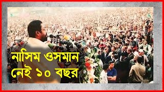 নারায়ণগঞ্জের একজন নাসিম ওসমান | | Narayanganj | narayanganj news