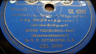 V. V. Satakopan sings Entha Vedukondu [Saraswathimanohari]