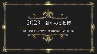 2023 新年のご挨拶