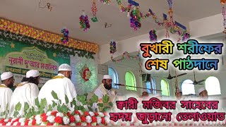 খতমে বুখারী অনুষ্ঠান || বিখ্যাত ক্বারী মজিবর সাহেবের তেলাওয়াত || Qari Mujibar Best Qur'an Telwat ||