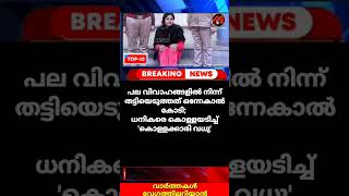 ലക്ഷ്യമിടുന്നത് 'പണചാക്കുകളെ'; ഭാര്യയായി കുറച്ചു നാൾ ഒന്നിച്ചു താമസം, യുവതി തട്ടിയത് കോടികൾ