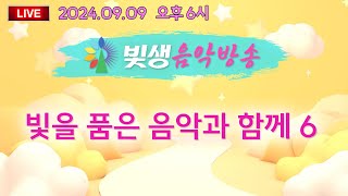 [빛생음악방송] 24.09.09(월) _빛을 품은 음악과 함께 06 (DJ유니콘)