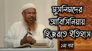 ইসলামের প্রথম হিজরত | মুসলিমদের আবিসিনিয়ায় হিজরতে ইতিহাস ১/২ শায়খ আকরামুজ্জামান বিন আব্দুস সালাম