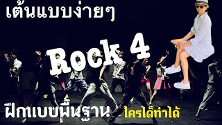 เต้นแบบง่าย Rock 4 ฝึกแบบพื้นฐาน ใครๆก็เต้นได้@ครูพี่ต๋อย nanta story